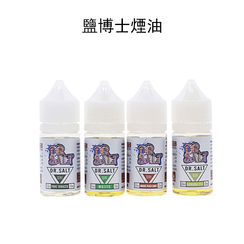鹽博士煙油 | Dr.Salt一代電子煙油 | 30ML/35MG小煙油 | 原裝正品