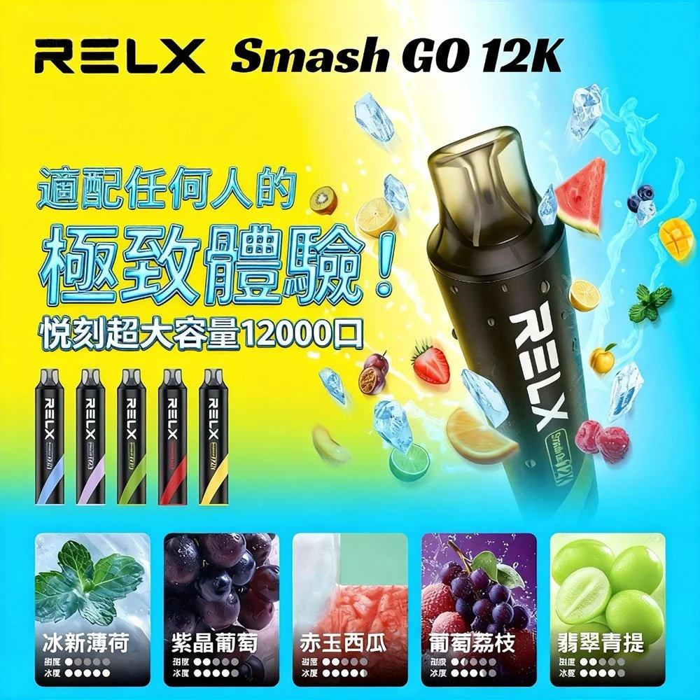 RELX Smash Go 12000口拋棄式電子煙｜悅刻全口味現貨｜台灣貨到付款