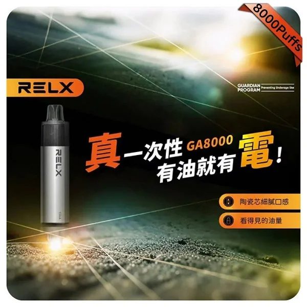 RELX GA8000 拋棄式電子煙｜真一次性免充電、有油就有電｜台灣現貨
