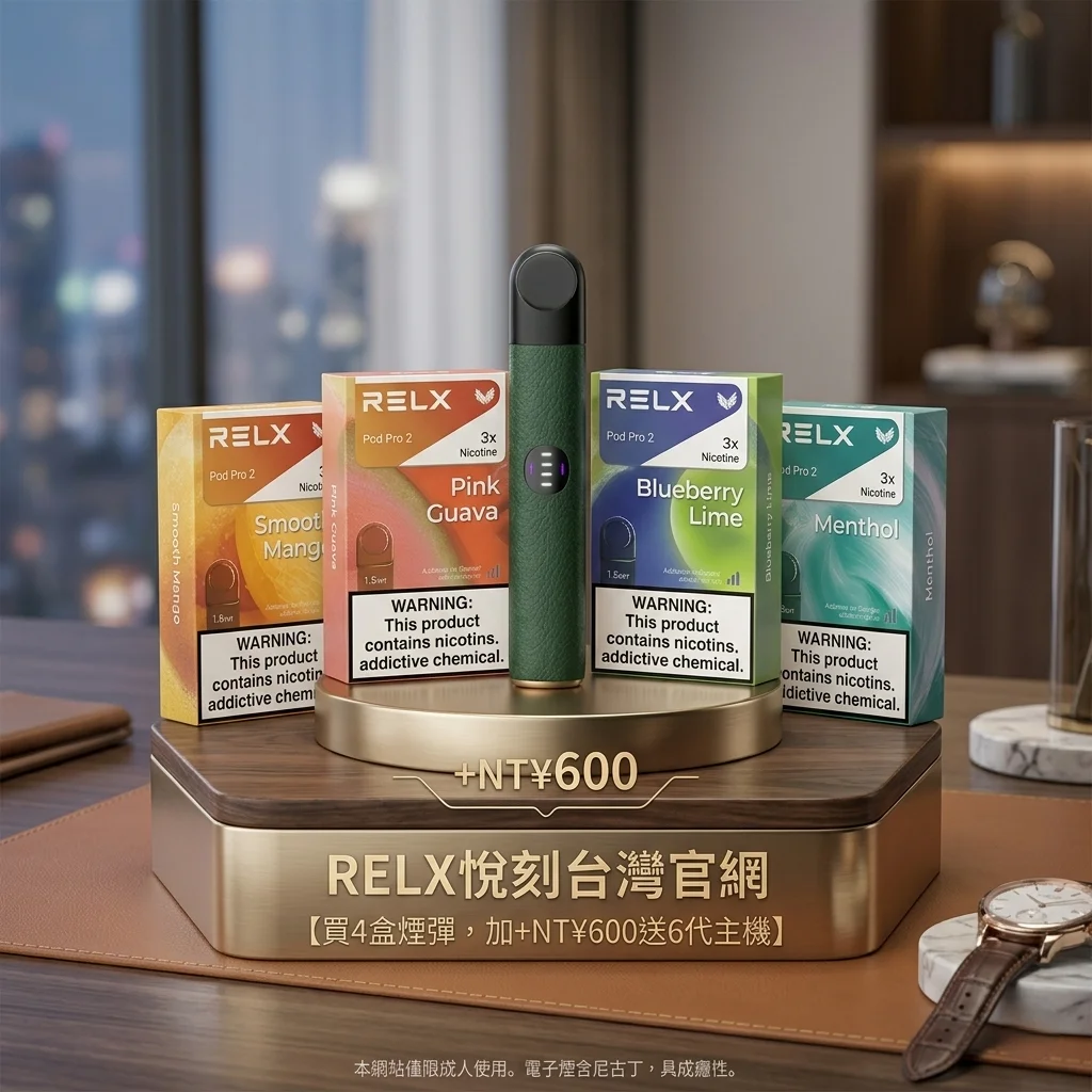 RELX 悅刻六代煙彈全口味｜買4盒送6代主機活動進行中｜台灣現貨