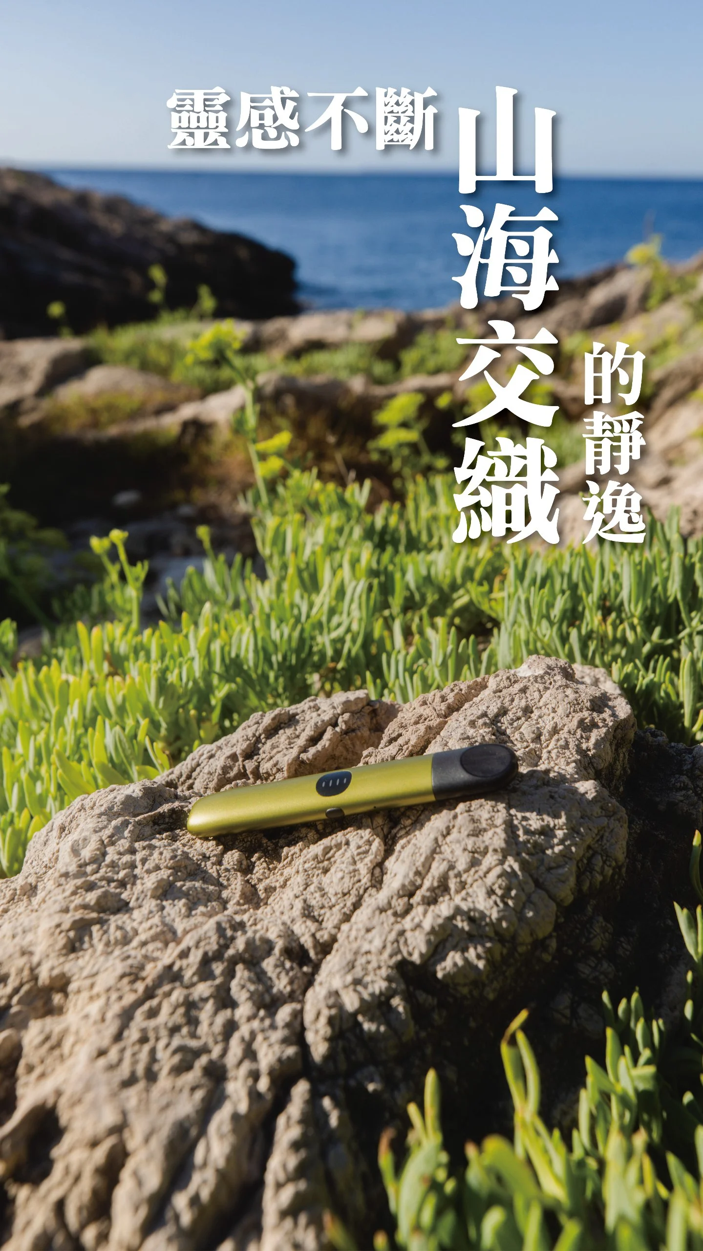 RELX 六代 Infinity 2 Plus 生活美學分享：山海交織下的靜謐逸境與長效續航體驗